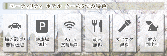 ユーティリティ ホテル クーの特色