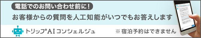 トリップAIコンシェルジュ