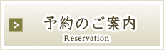 予約のご案内