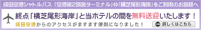 成田空港シャトルバスの終点「横芝屋形海岸」と当ホテルの間を無料送迎します！
