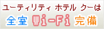 Wi-Fi無料